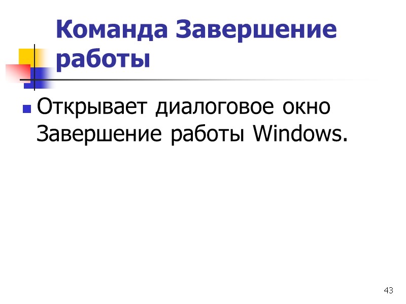 43 Команда Завершение работы  Открывает диалоговое окно Завершение работы Windows.